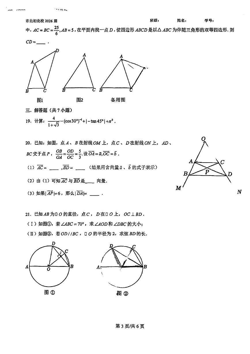 上海市市北初级中学北校2025-2026学年上学期12月月考九年级数学试卷第3页