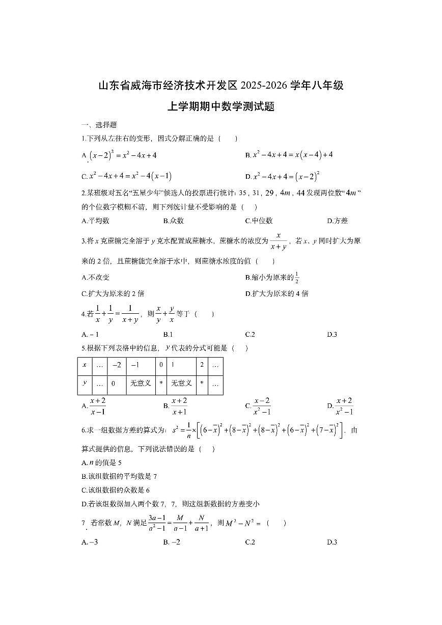 山东省威海市经济技术开发区2025-2026学年八年级上学期期中测数学试卷（学生版）第1页