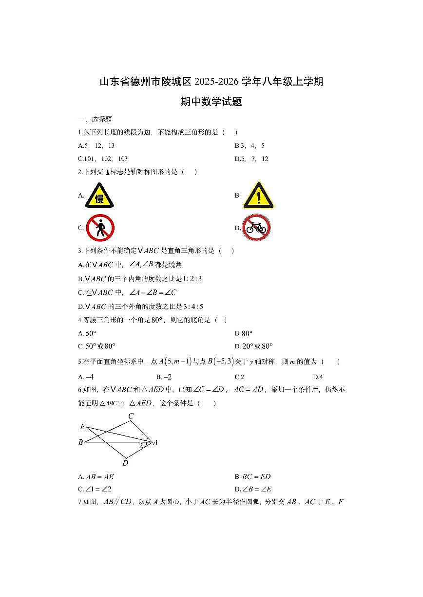 山东省德州市陵城区2025-2026学年八年级上学期期中数学试卷（学生版）第1页