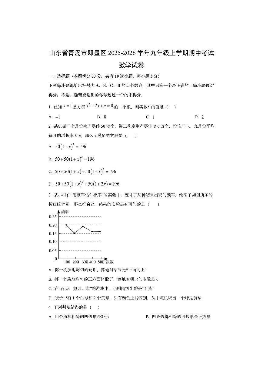 山东省青岛市即墨区2025-2026学年九年级上学期期中考试数学试卷（学生版）第1页