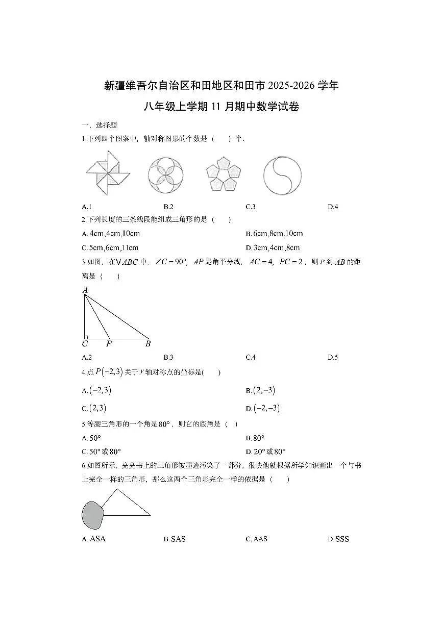 新疆维吾尔自治区和田地区和田市2025-2026学年八年级上学期11月期中数学试卷（学生版）第1页