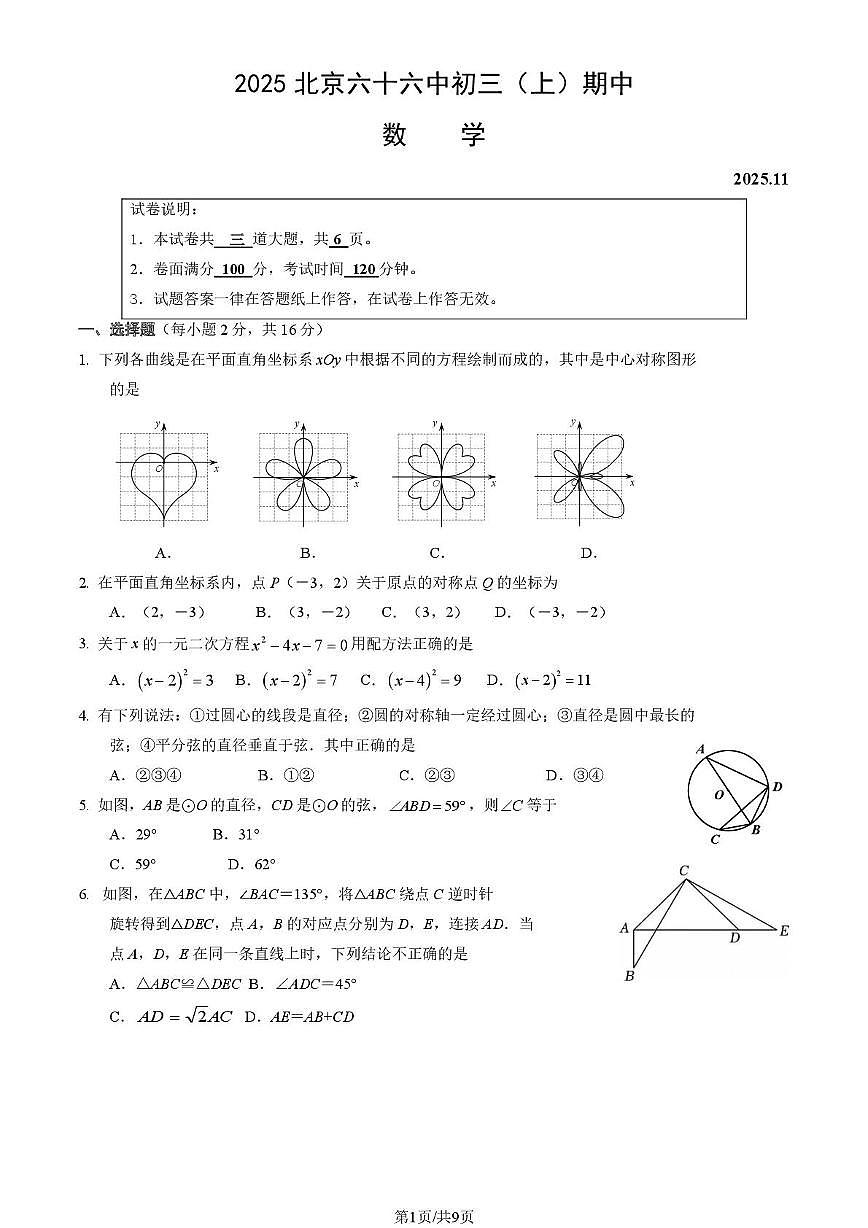 北京市第六十六中学2025--2026学年九年级上学期期中数学试卷第1页