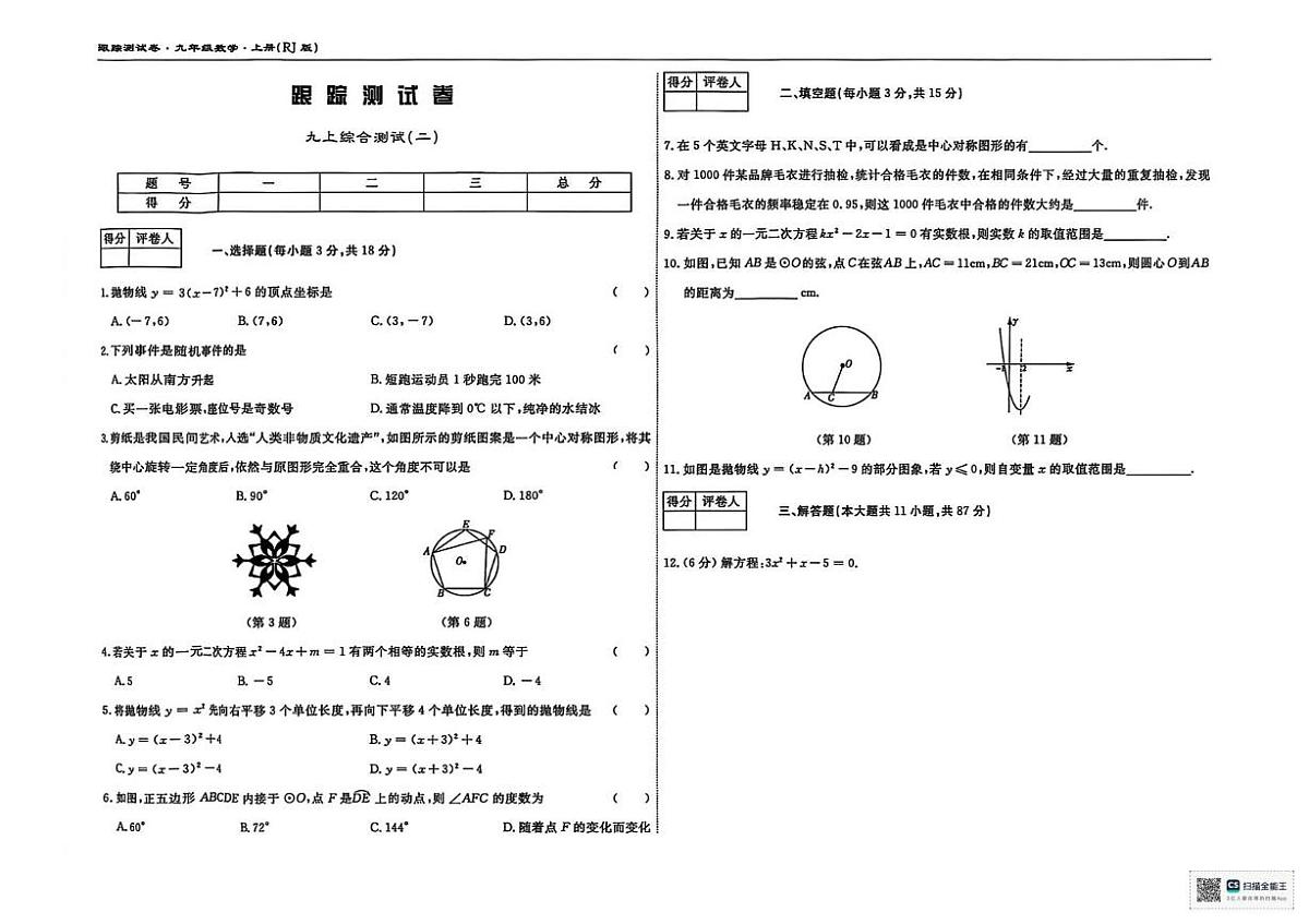 吉林省松原市前郭尔罗斯蒙古族自治县第三中学2024-2025学年上学期九年级期末跟踪测试数学试卷（二）第1页