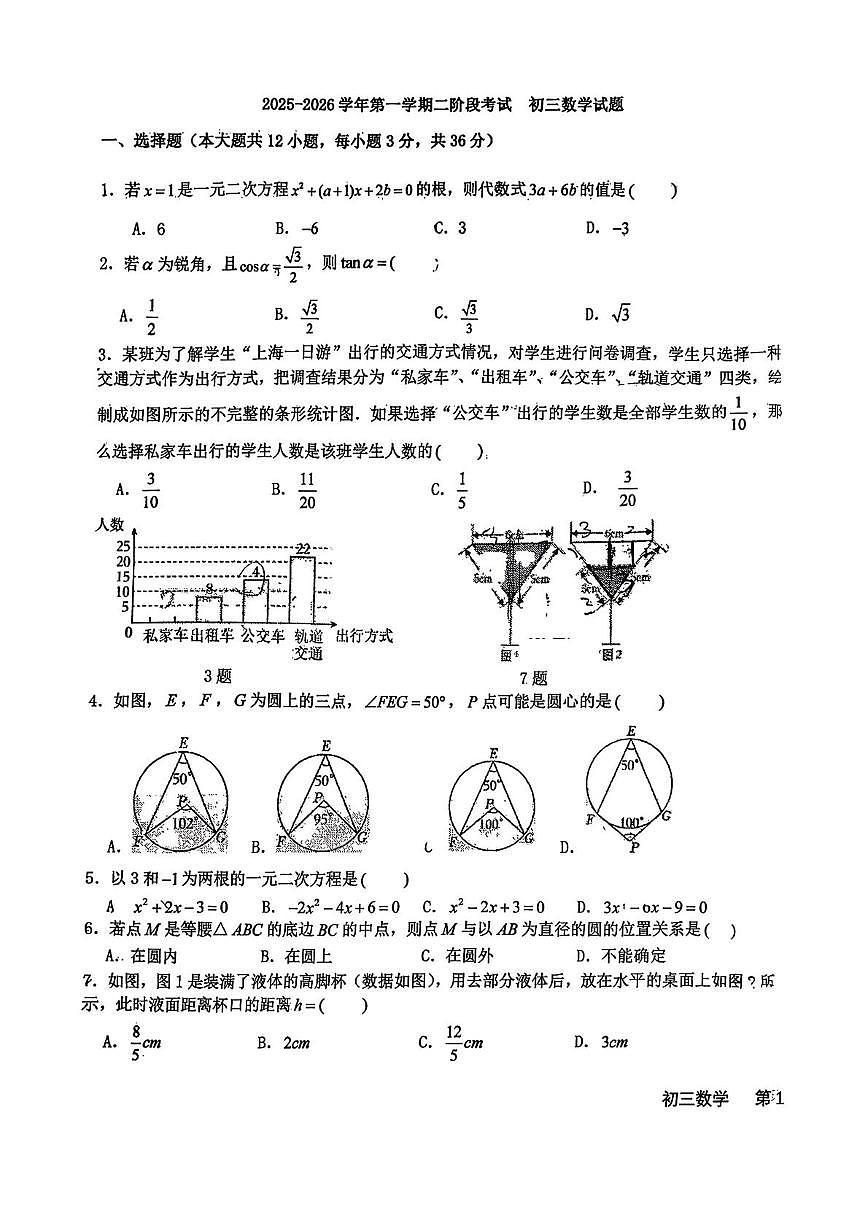 河北省石家庄市第四十中学2025-2026学年九年级上学期第二阶考试数学试卷（月考）第1页