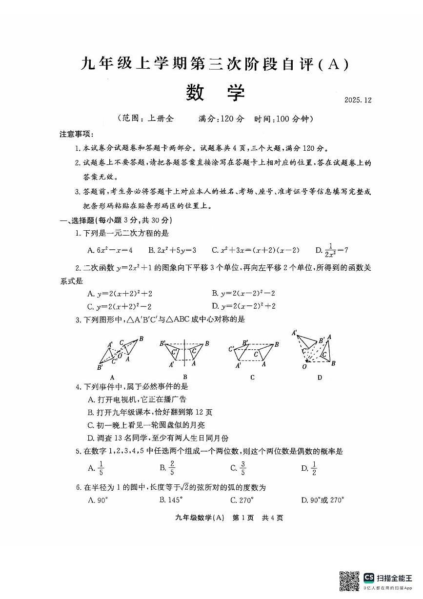 河南省 安阳市林州市2025--2026学年九年级上学期第三次阶段自评数学A卷（月考）第1页