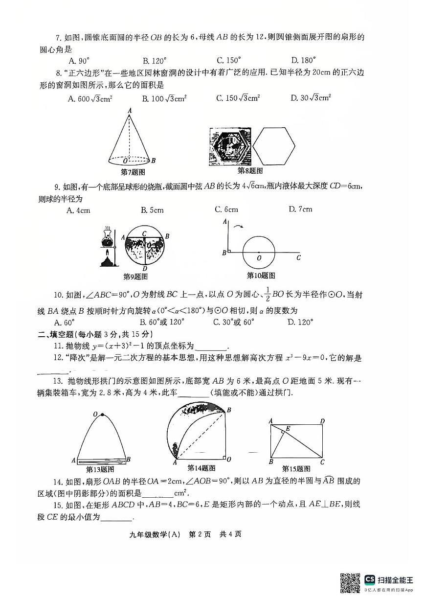 河南省 安阳市林州市2025--2026学年九年级上学期第三次阶段自评数学A卷（月考）第2页