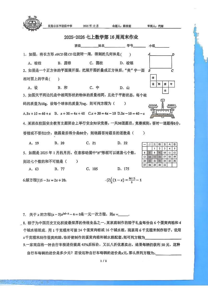 广东省东莞市东华初级中学2025-2026学年七年级上学期数学第16周周末测试卷（月考）第1页