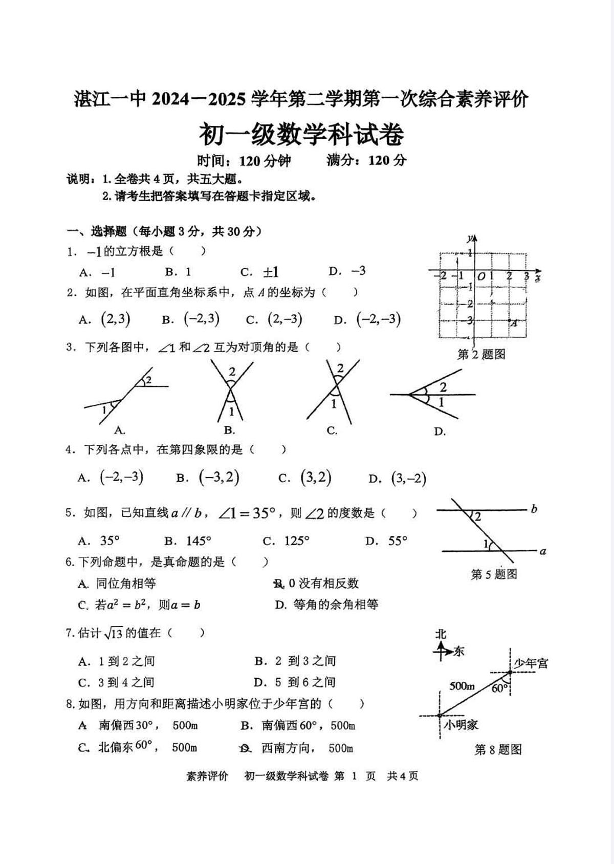 广东省湛江第一中学2024-2025学年七年级下学期第一次综合素养评价数学试卷（月考）第1页