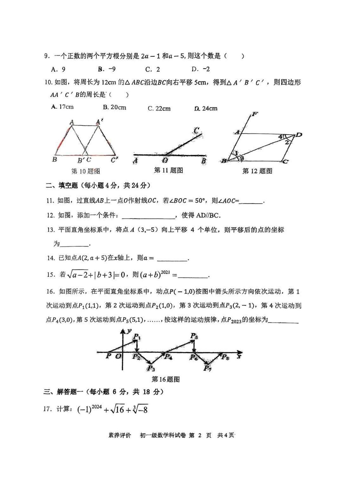 广东省湛江第一中学2024-2025学年七年级下学期第一次综合素养评价数学试卷（月考）第2页