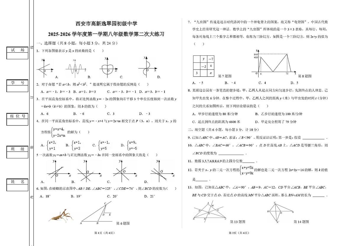 陕西省西安市高新逸翠园初级中学2025-2026学年上学期八年级数学第二次大练习（月考）(001)第1页