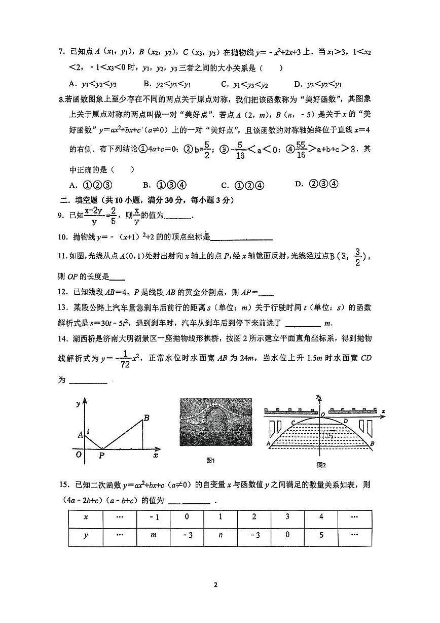 江苏连云港东海县朱自清中学2025-2026学年上学期九年级数学大周测卷（月考）第2页