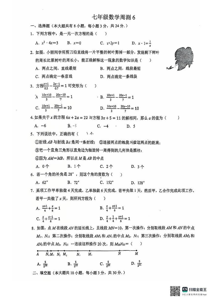 江苏连云港东海县朱自清中学2025-2026学年上学期七年级数学周测卷6（月考）第1页