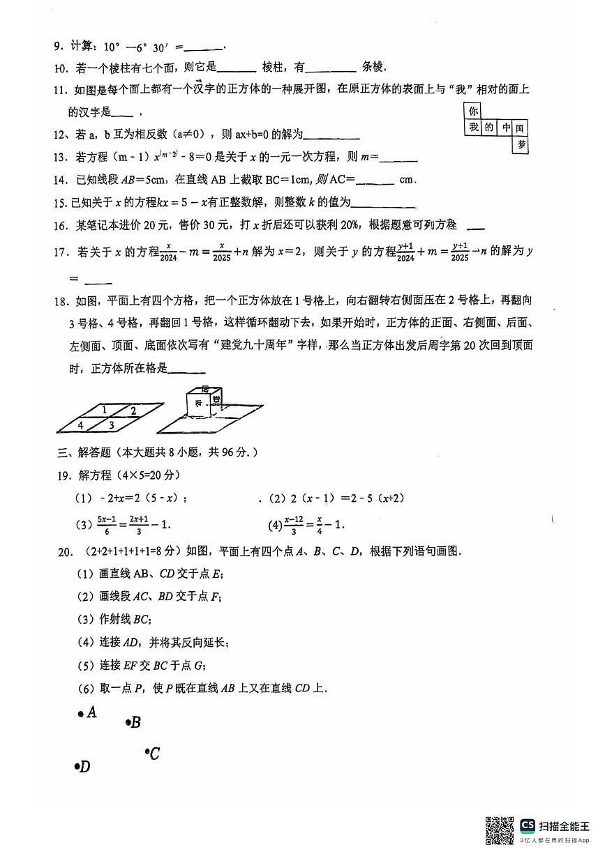 江苏连云港东海县朱自清中学2025-2026学年上学期七年级数学周测卷6（月考）第2页