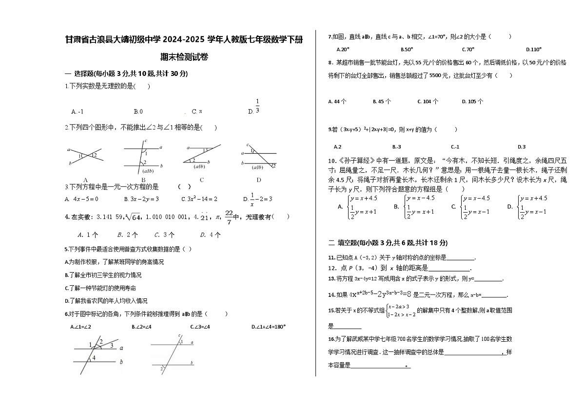 甘肃省古浪县2024-2025学年人教版七年级数学下册期末检测试卷无答案第1页