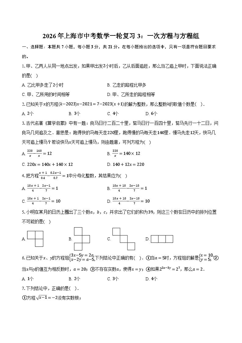 2026年上海市中考数学一轮复习3：一次方程与方程组练习（含答案+解析）第1页
