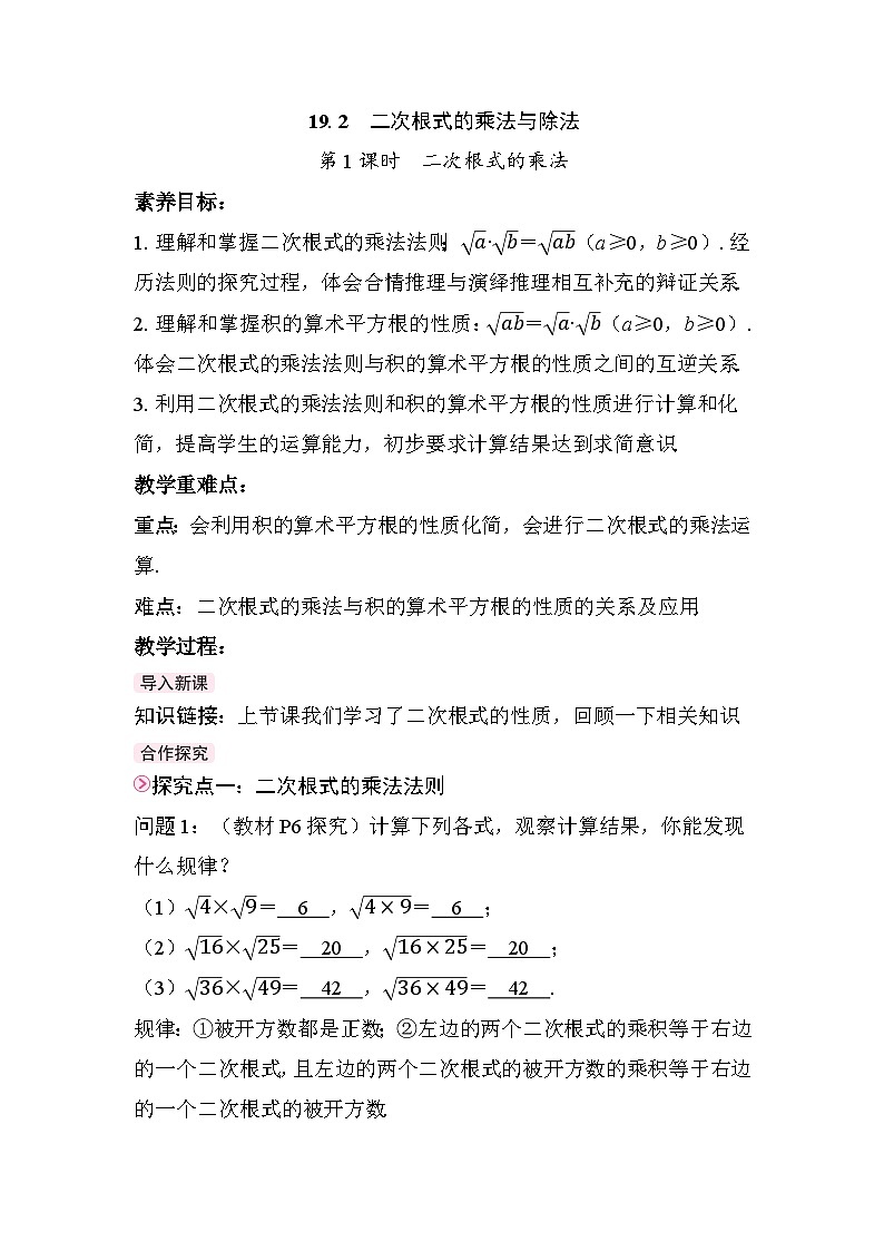 19.2.1 二次根式的乘法-教案-人教版（新教材）数学八年级下册第1页