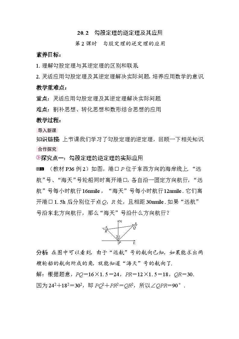20.2.2 勾股定理的逆定理的应用-教案-人教版（新教材）数学八年级下册第1页