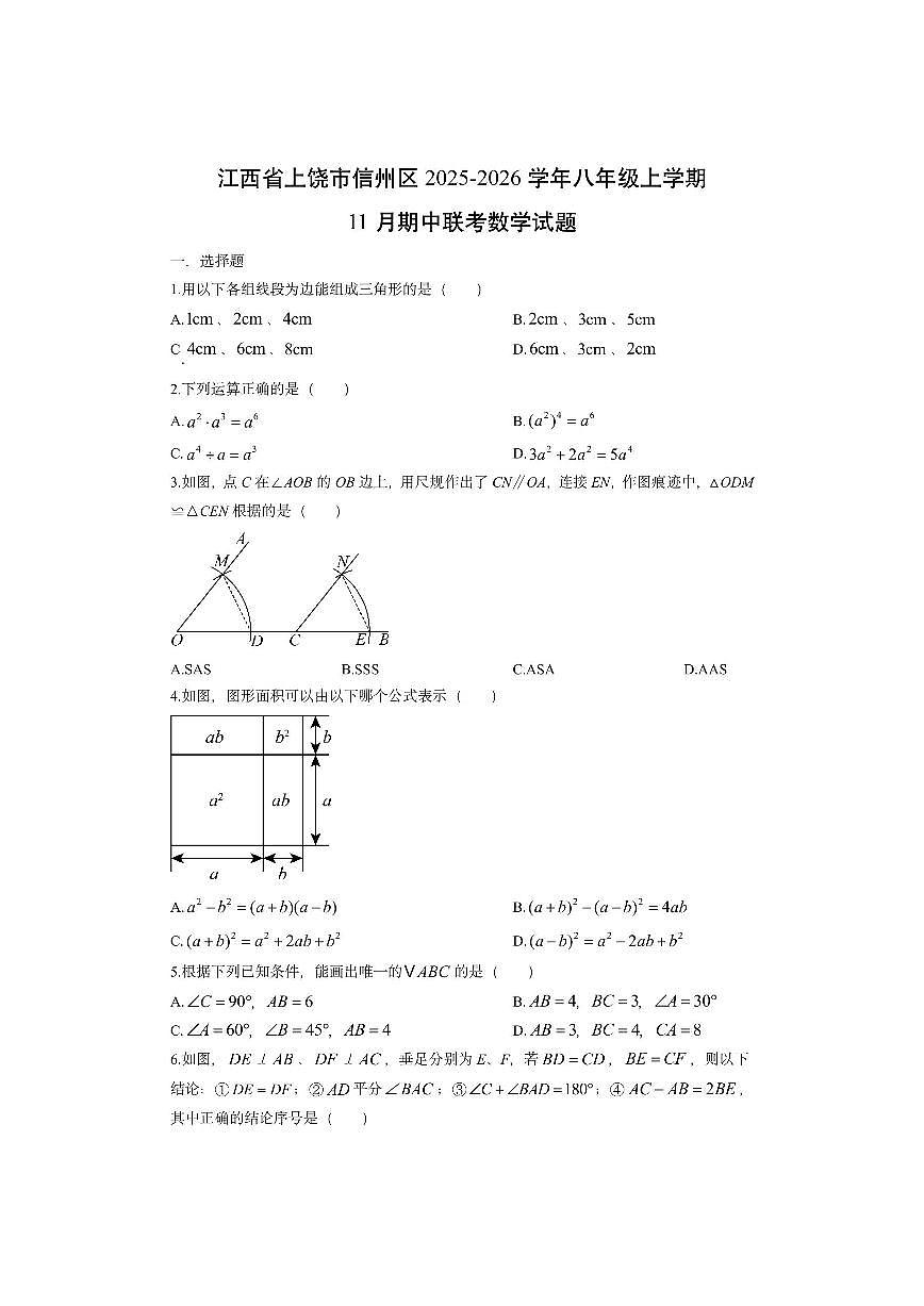 江西省上饶市信州区2025-2026学年八年级上学期11月期中联考数学试卷（学生版）第1页
