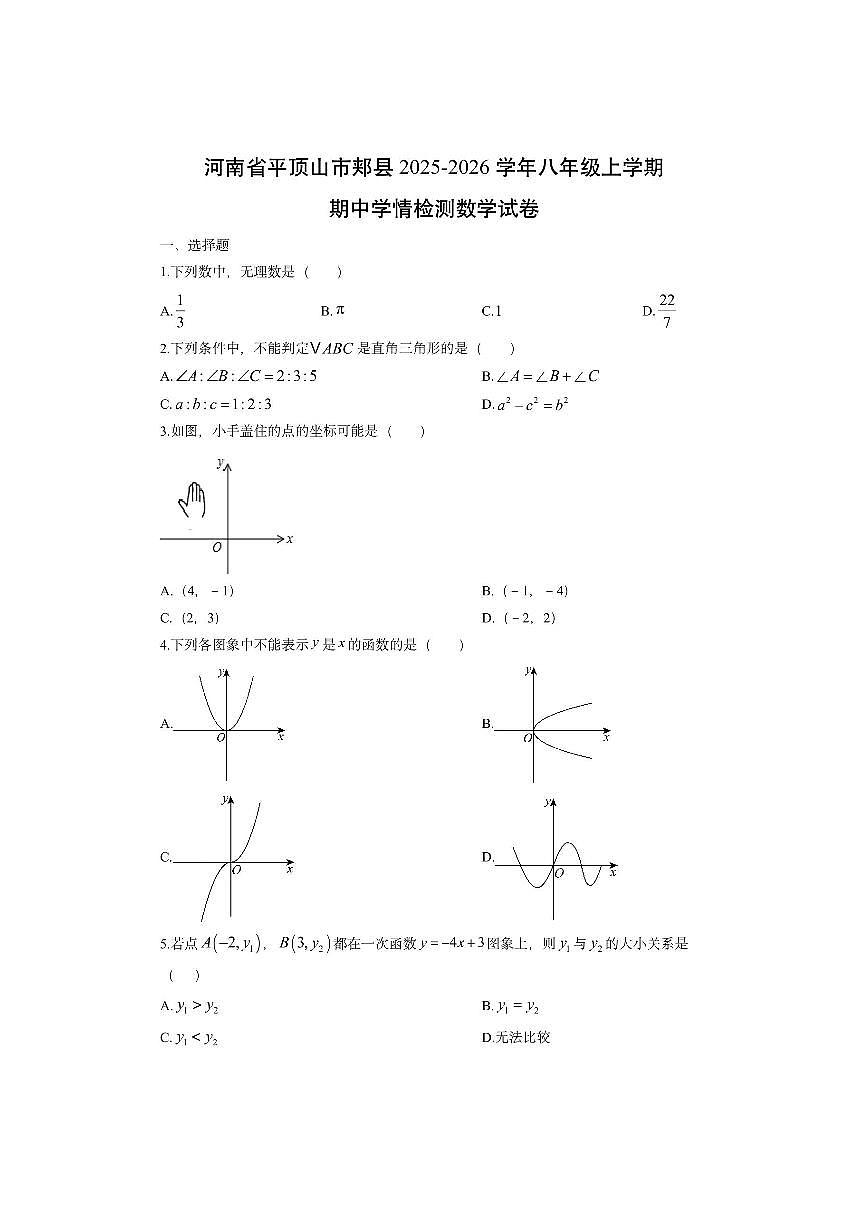 河南省平顶山市郏县2025-2026学年八年级上学期期中学情检测数学试卷（学生版）第1页