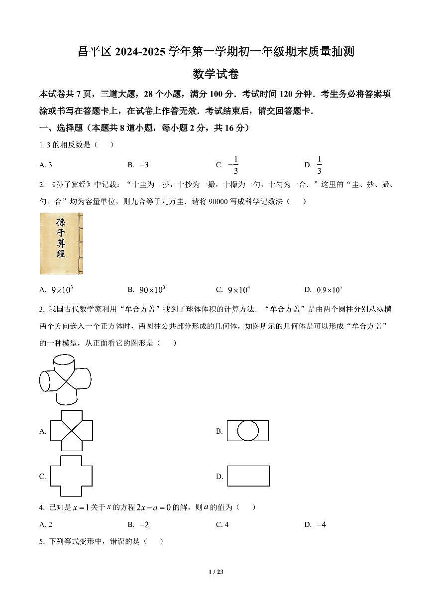 北京市昌平区2024-2025学年七年级上册期末数学试卷含答案第1页