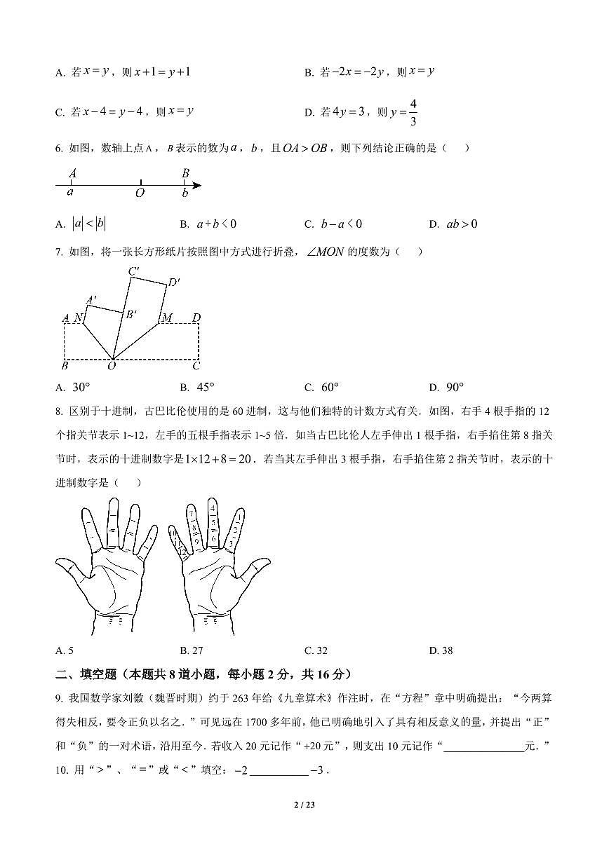 北京市昌平区2024-2025学年七年级上册期末数学试卷含答案第2页