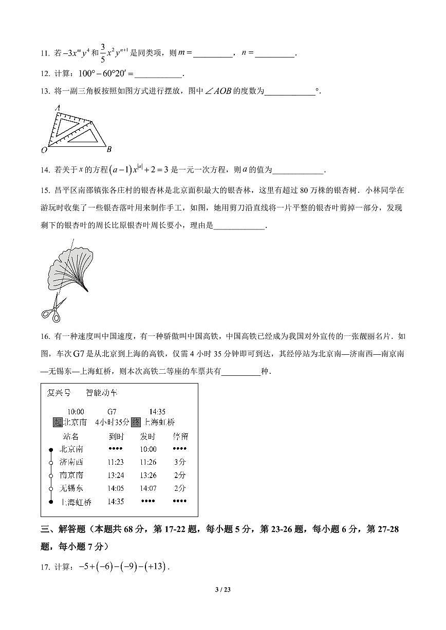 北京市昌平区2024-2025学年七年级上册期末数学试卷含答案第3页