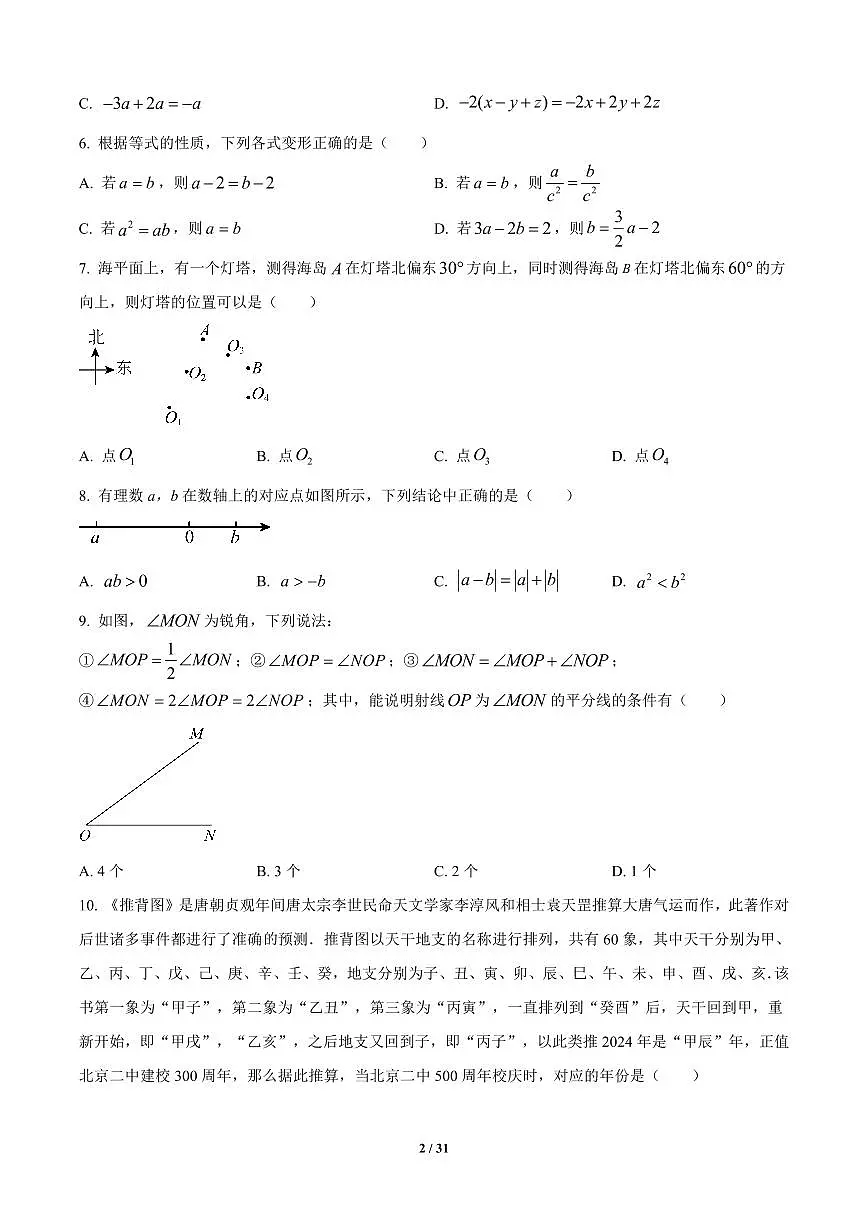 北京二中教育集团2024-2025学年七年级上学期期末数学试卷含答案第2页