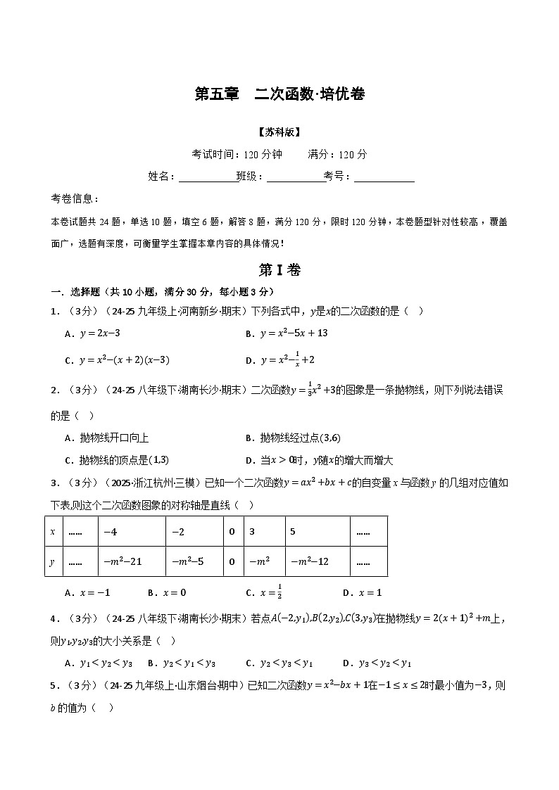 第五章 二次函数（举一反三单元测试·培优卷）数学苏科版九年级下册（原卷版）第1页