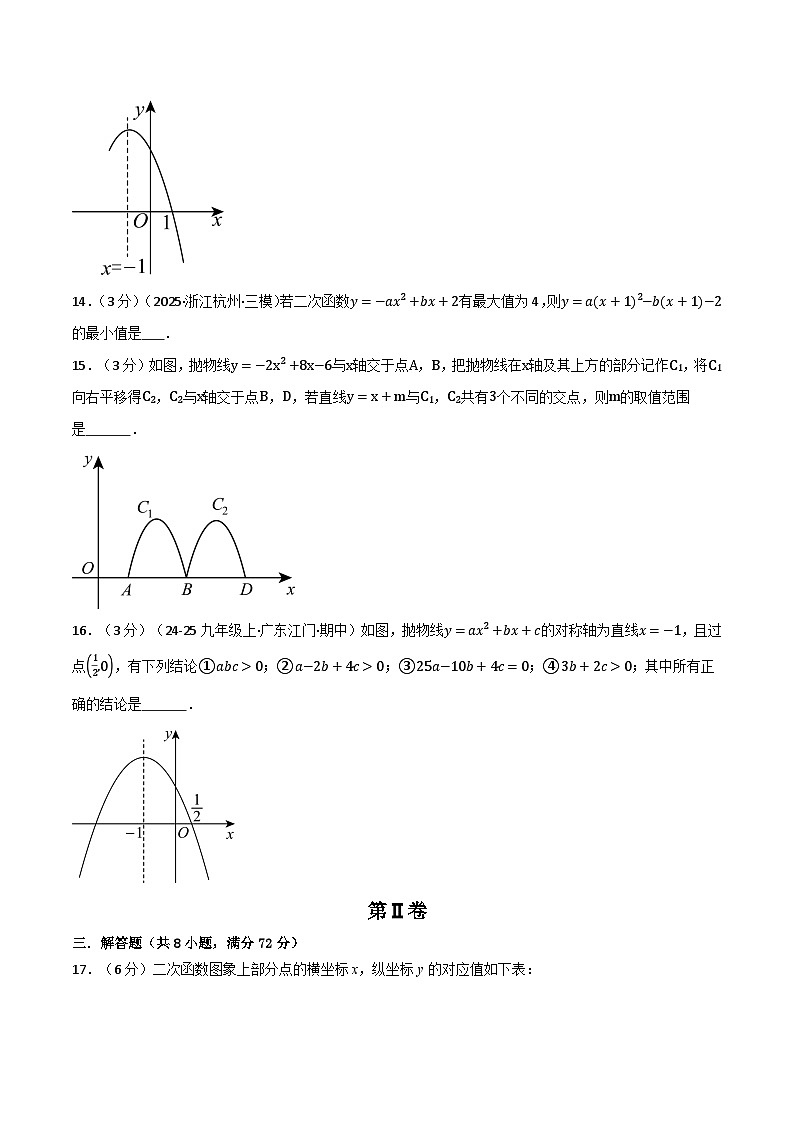 第五章 二次函数（举一反三单元测试·培优卷）数学苏科版九年级下册（原卷版）第3页