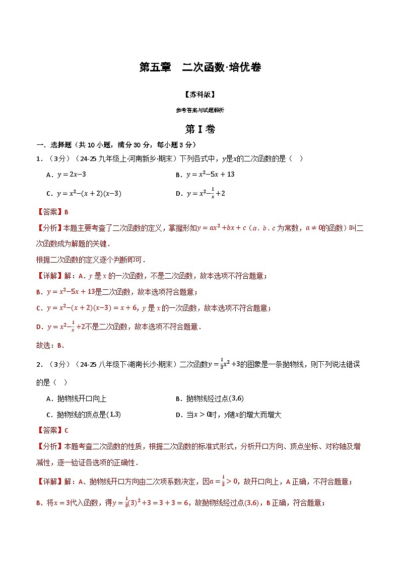 第五章 二次函数（举一反三单元测试·培优卷）数学苏科版九年级下册（解析版）第1页