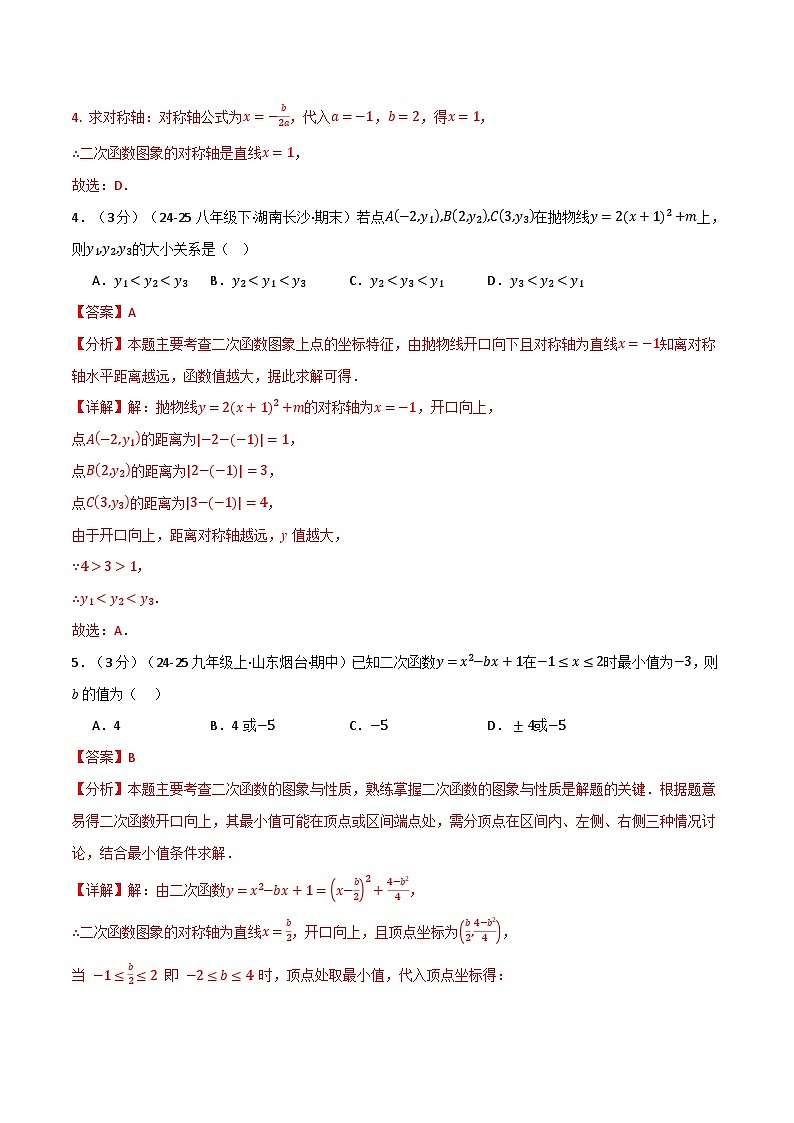 第五章 二次函数（举一反三单元测试·培优卷）数学苏科版九年级下册（解析版）第3页