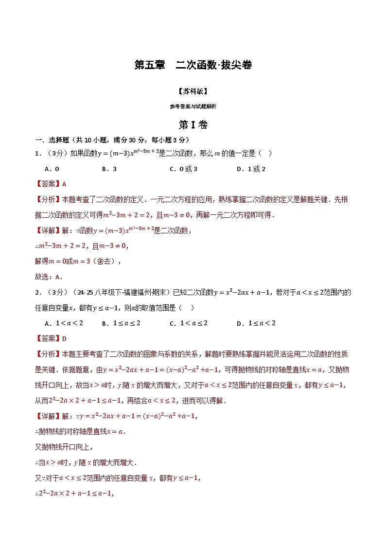 第五章 二次函数（举一反三单元测试·拔尖卷）数学苏科版九年级下册（解析版）第1页