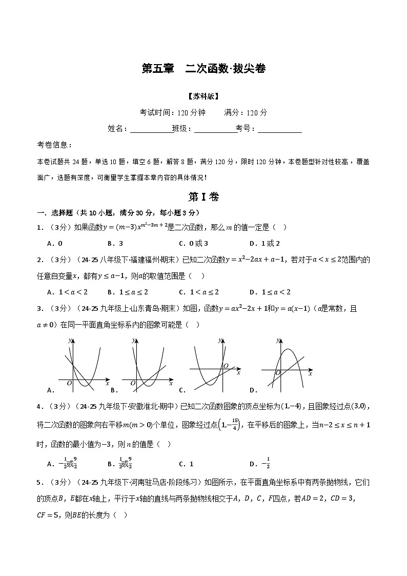 第五章 二次函数（举一反三单元测试·拔尖卷）数学苏科版九年级下册（原卷版）第1页