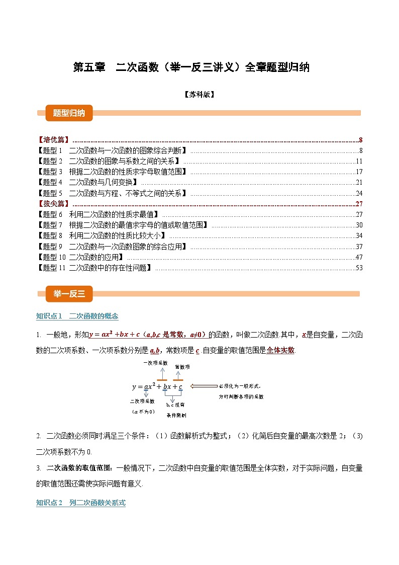 第五章 二次函数（举一反三讲义）数学苏科版九年级下册（解析版）第1页