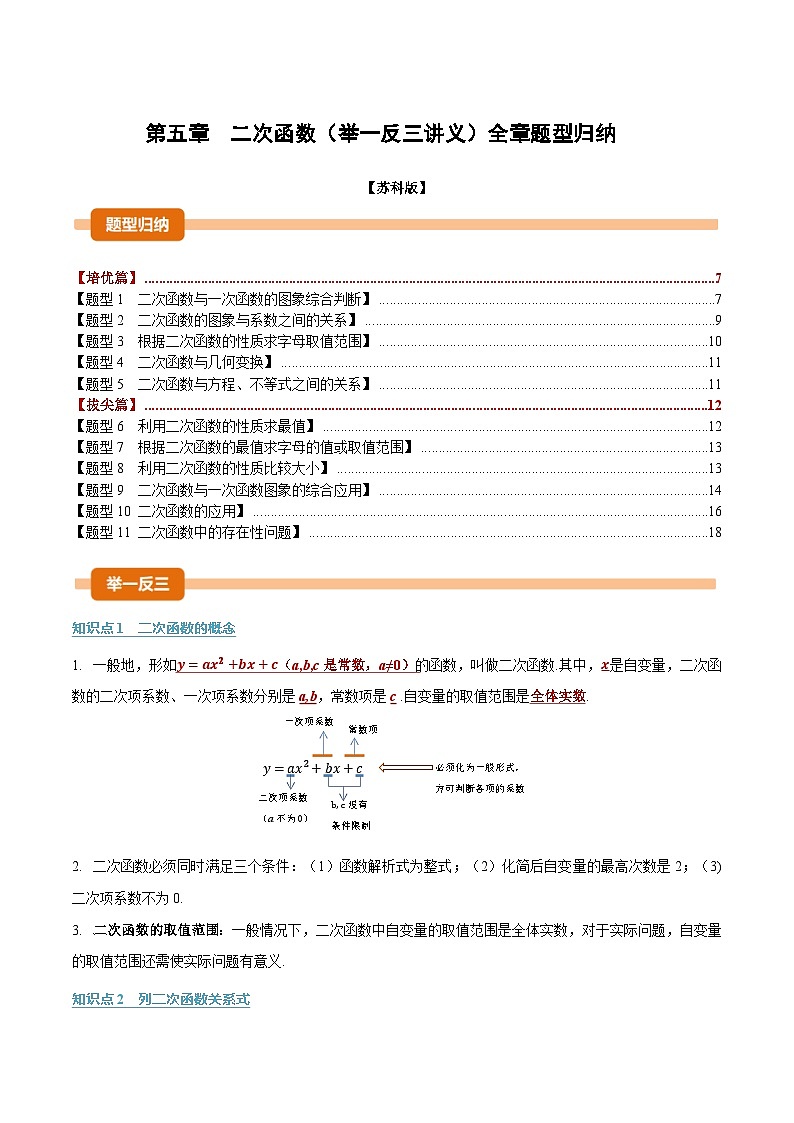 第五章 二次函数（举一反三讲义）数学苏科版九年级下册（原卷版）第1页