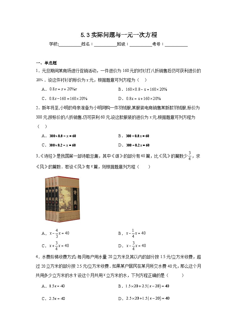 5.3实际问题与一元一次方程课堂同步练习  人教版数学七年级上册第1页