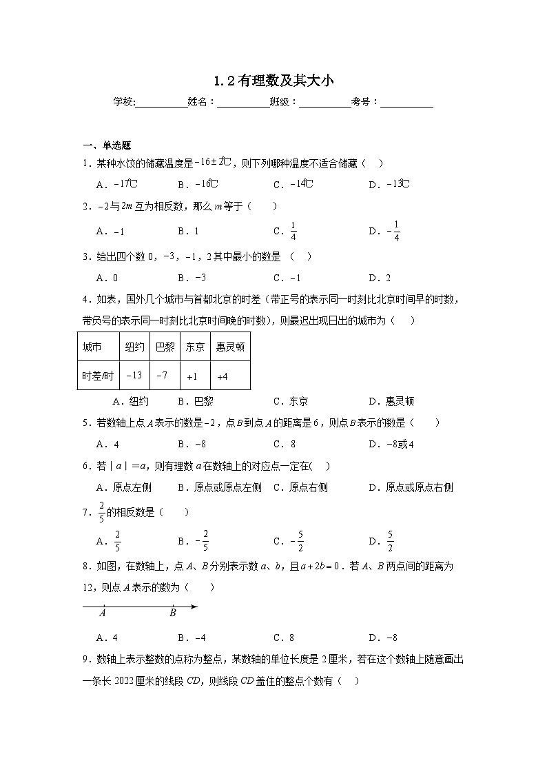 1.2有理数及其大小课堂同步练习  人教版数学七年级上册第1页