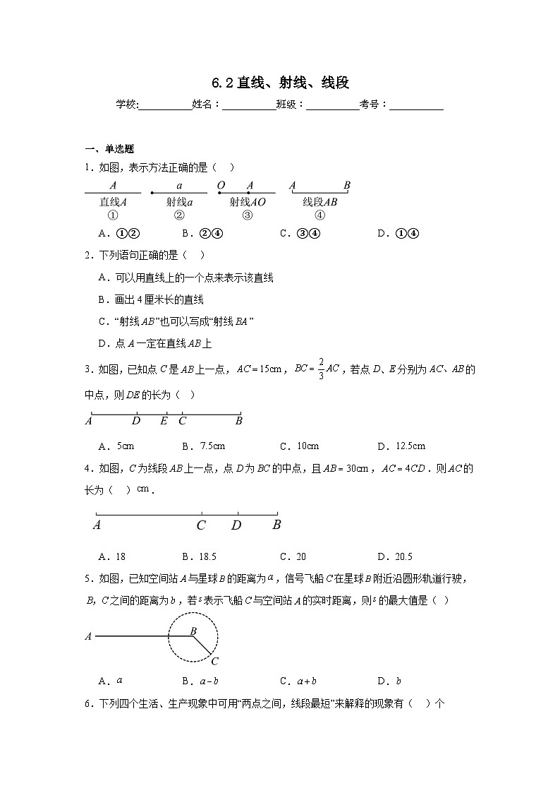 6.2直线、射线、线段课堂同步练习  人教版数学七年级上册第1页