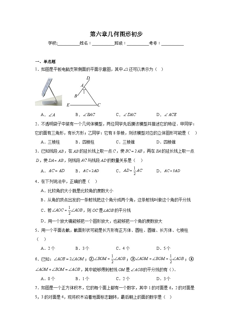 第六章几何图形初步课堂同步练习  人教版数学七年级上册第1页