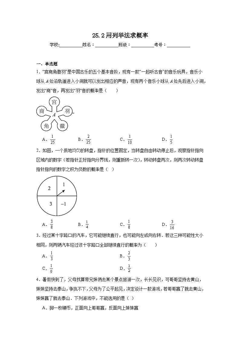 25.2用列举法求概率课堂同步练习 人教版数学九年级上册第1页