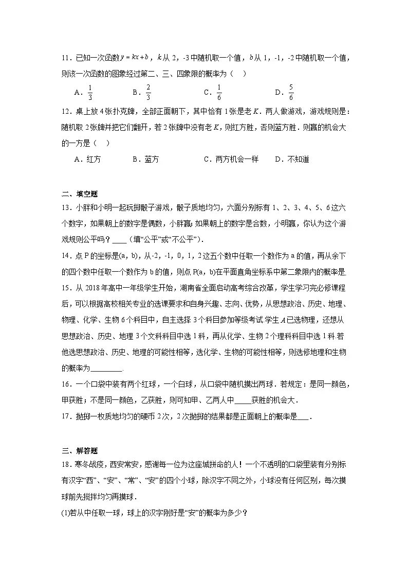 25.2用列举法求概率课堂同步练习 人教版数学九年级上册第3页