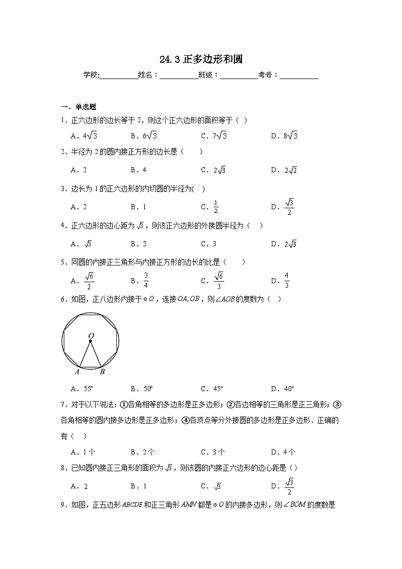 24.3正多边形和圆课堂同步练习  人教版数学九年级上册第1页