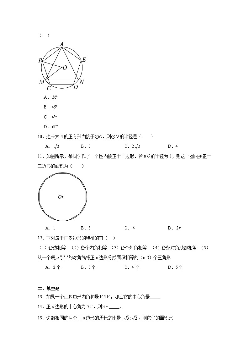 24.3正多边形和圆课堂同步练习  人教版数学九年级上册第2页