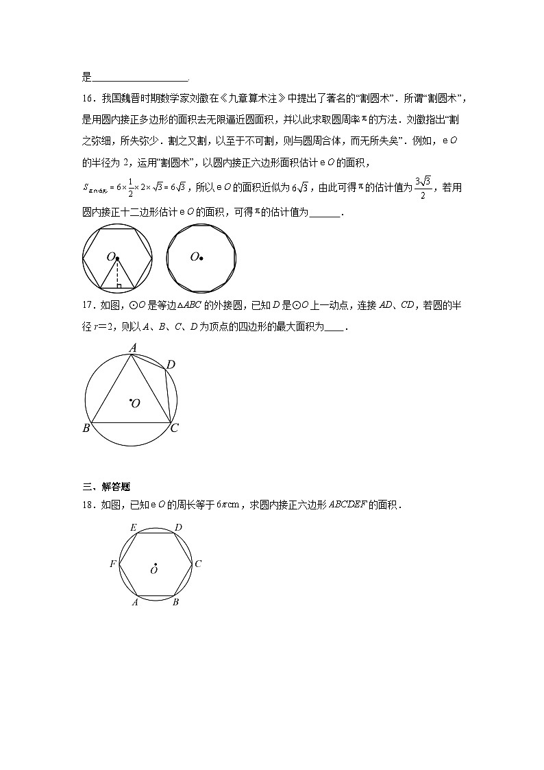 24.3正多边形和圆课堂同步练习  人教版数学九年级上册第3页