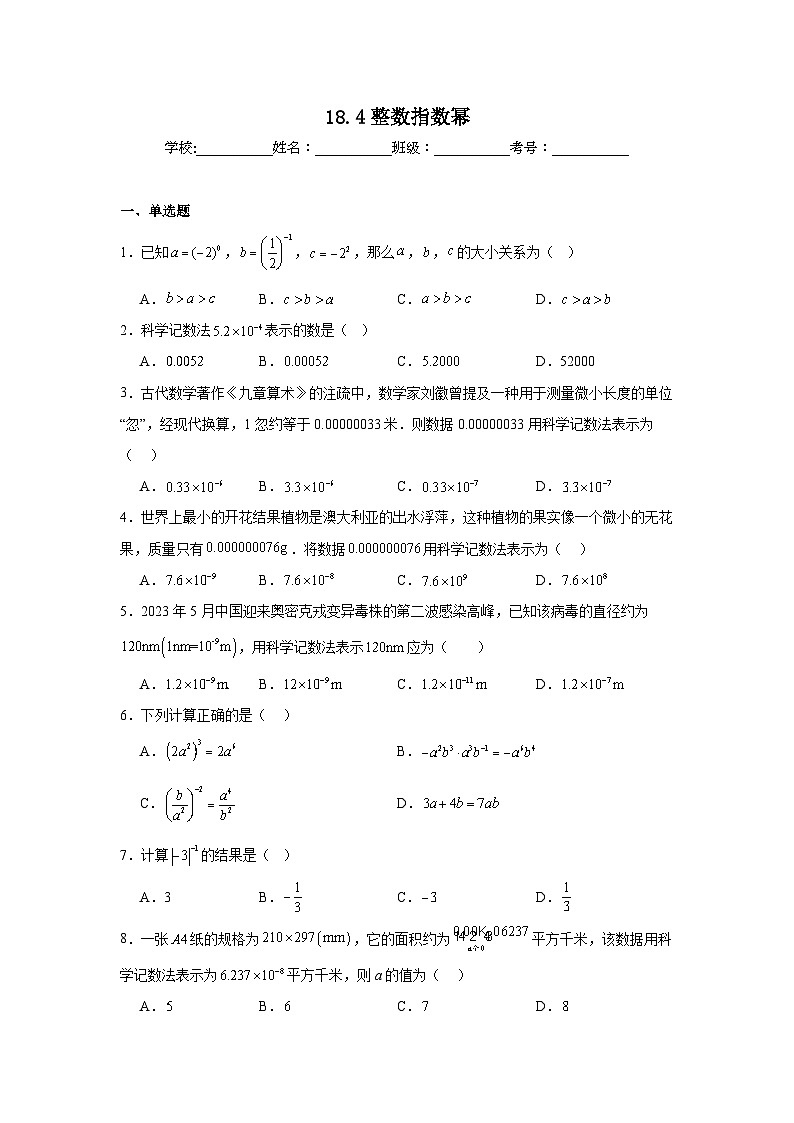 18.4整数指数幂课堂同步练习  人教版数学八年级上册第1页