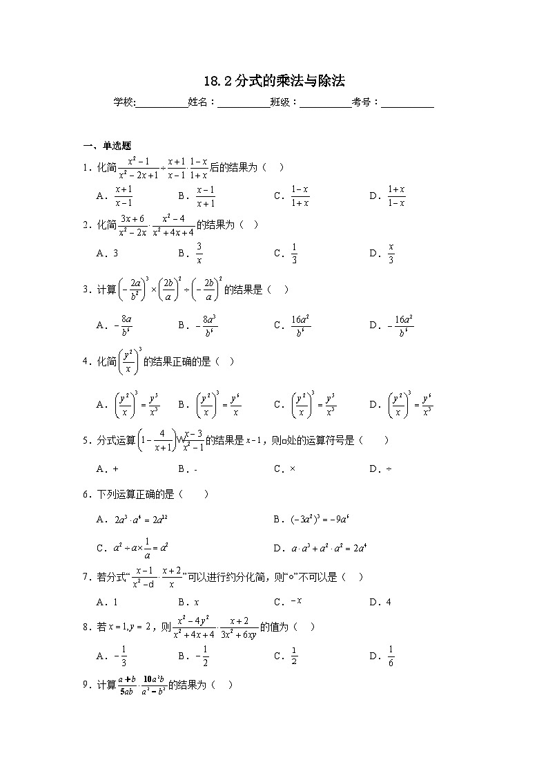 18.2分式的乘法与除法课堂同步练习  人教版数学八年级上册第1页