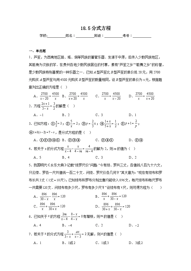 18.5分式方程课堂同步练习 人教版数学八年级上册第1页