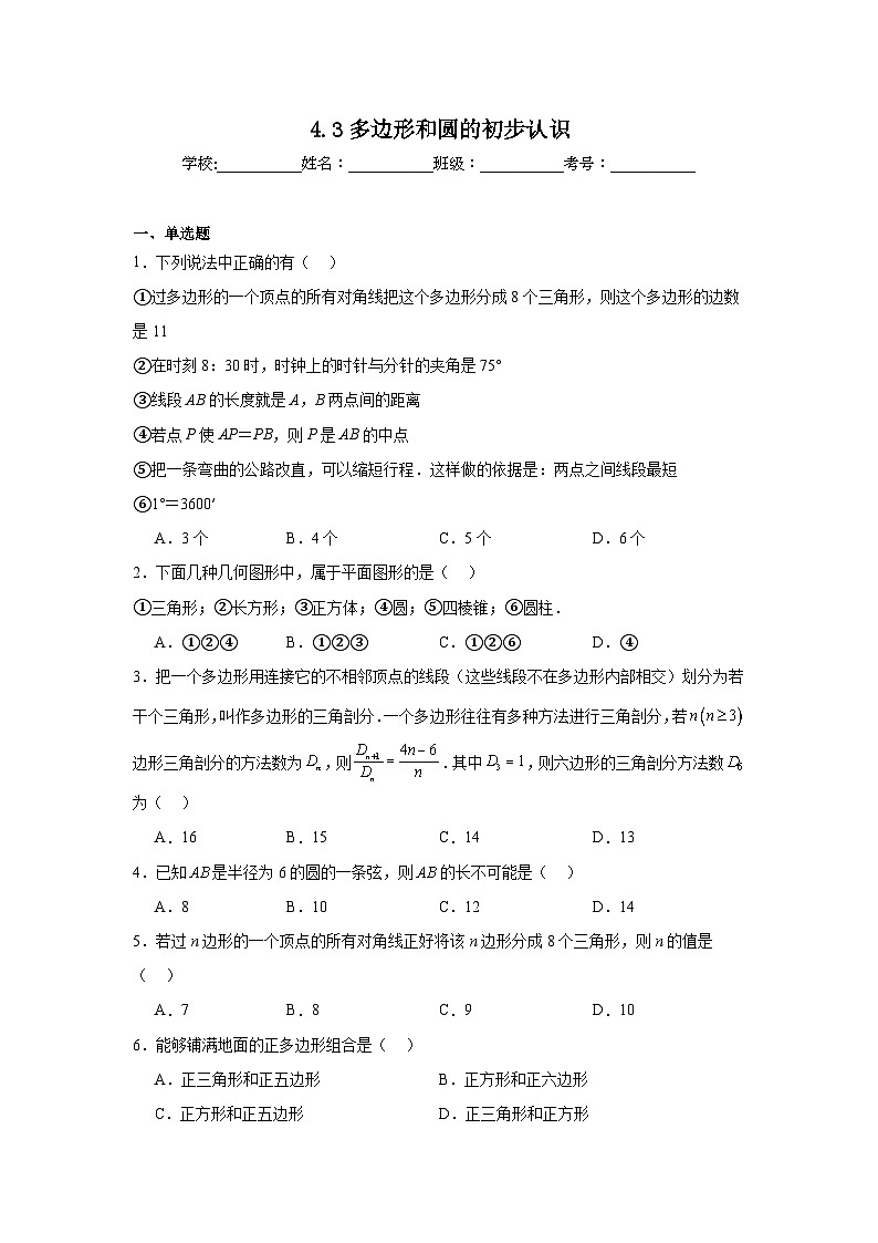 4.3多边形和圆的初步认识同步练习    北师大版数学七年级上册第1页
