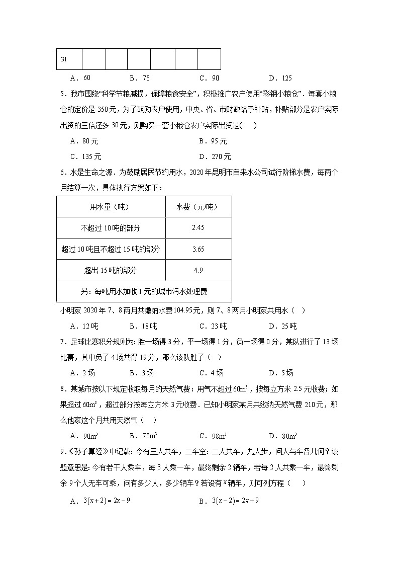 5.3一元一次方程的应用同步练习    北师大版数学七年级上册第2页