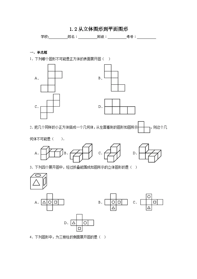 1.2从立体图形到平面图形同步练习 北师大版数学七年级上册第1页